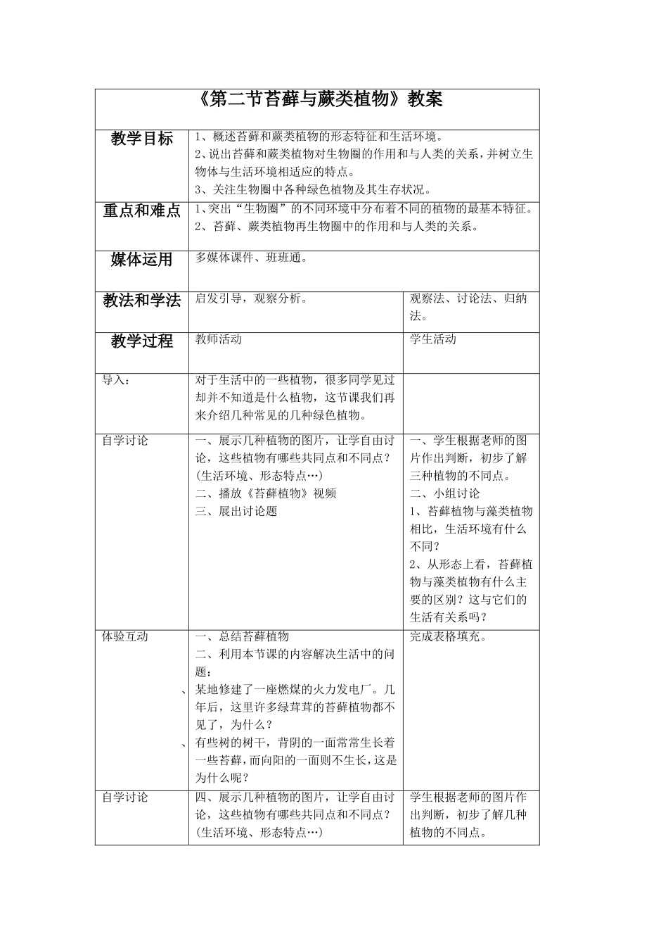 《第二节-苔藓与蕨类植物》教案2_第1页