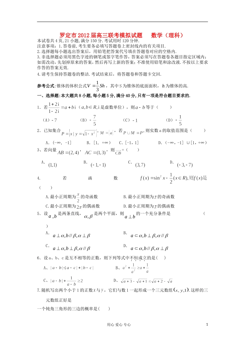 广东省罗定市2012届高三数学联考模拟试题-理-新人教A版_第1页