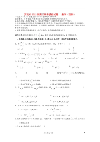 广东省罗定市2012届高三数学联考模拟试题-理-新人教A版