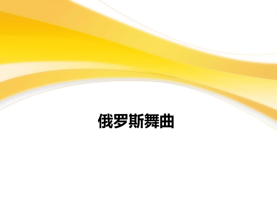 《俄罗斯舞曲》课件2_第1页