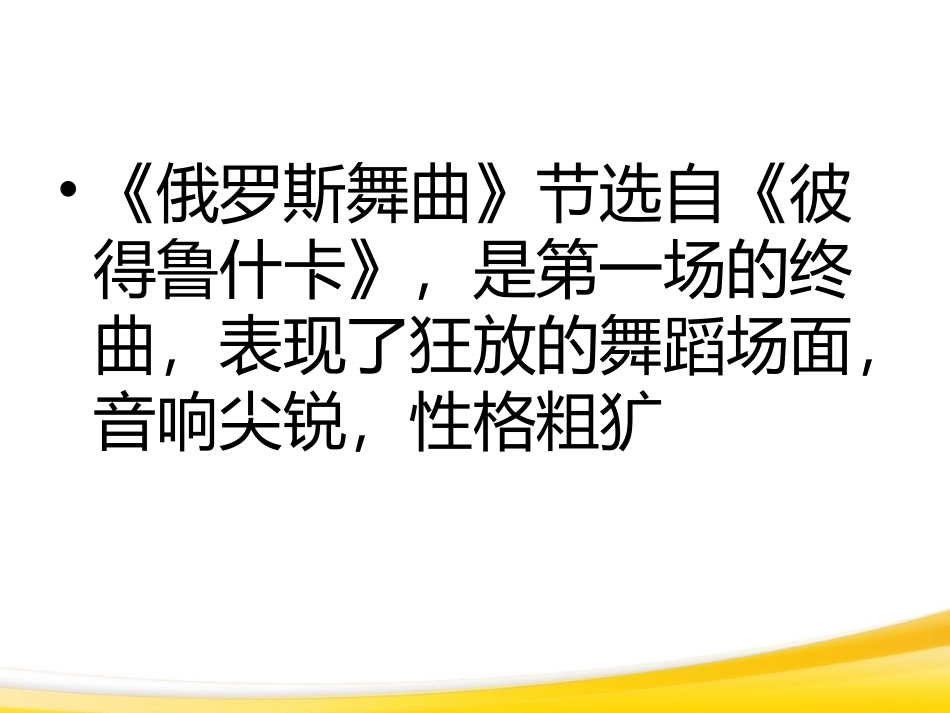 《俄罗斯舞曲》课件2_第2页