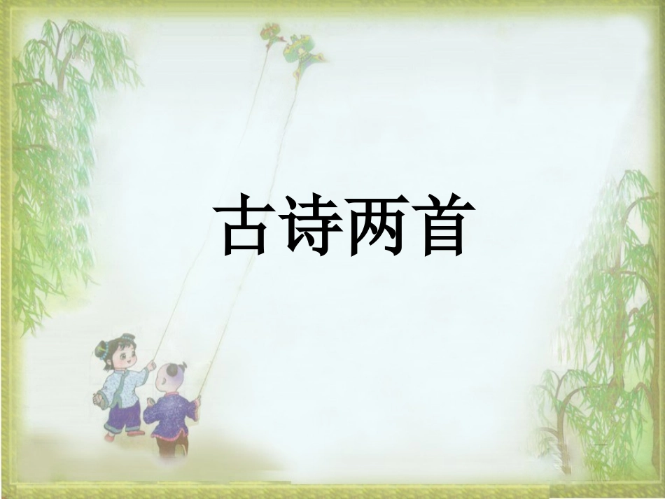 一年级下册古诗两首课件-村居-春晓_第1页