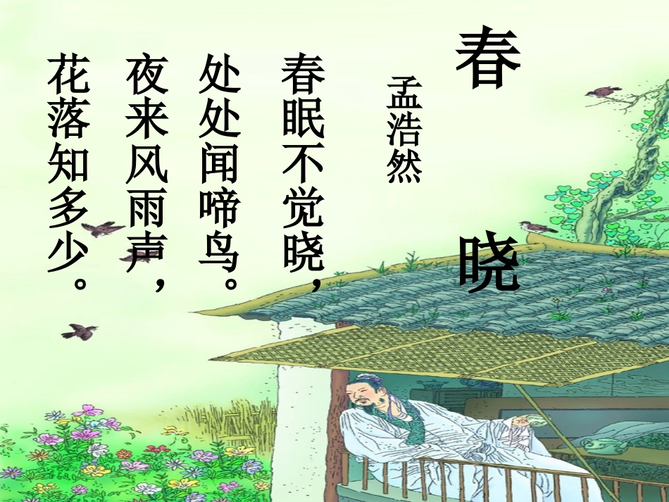 一年级下册古诗两首课件-村居-春晓_第2页