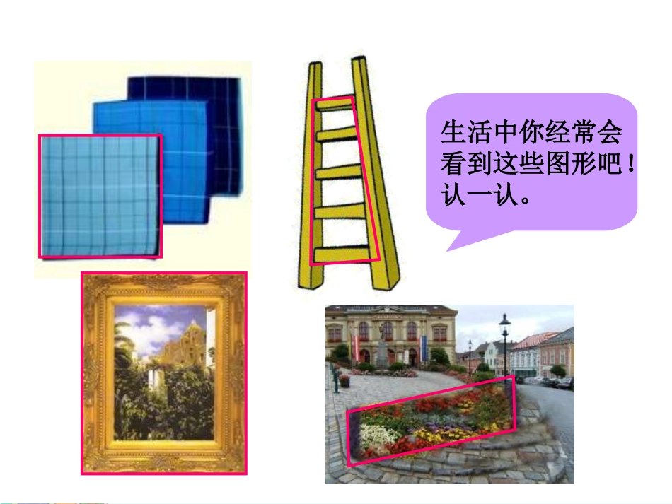 小学人教四年级数学平行四边形和梯形的认识-(4)_第2页