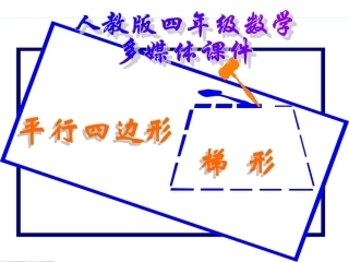 小学人教四年级数学平行四边形和梯形的认识-(4)
