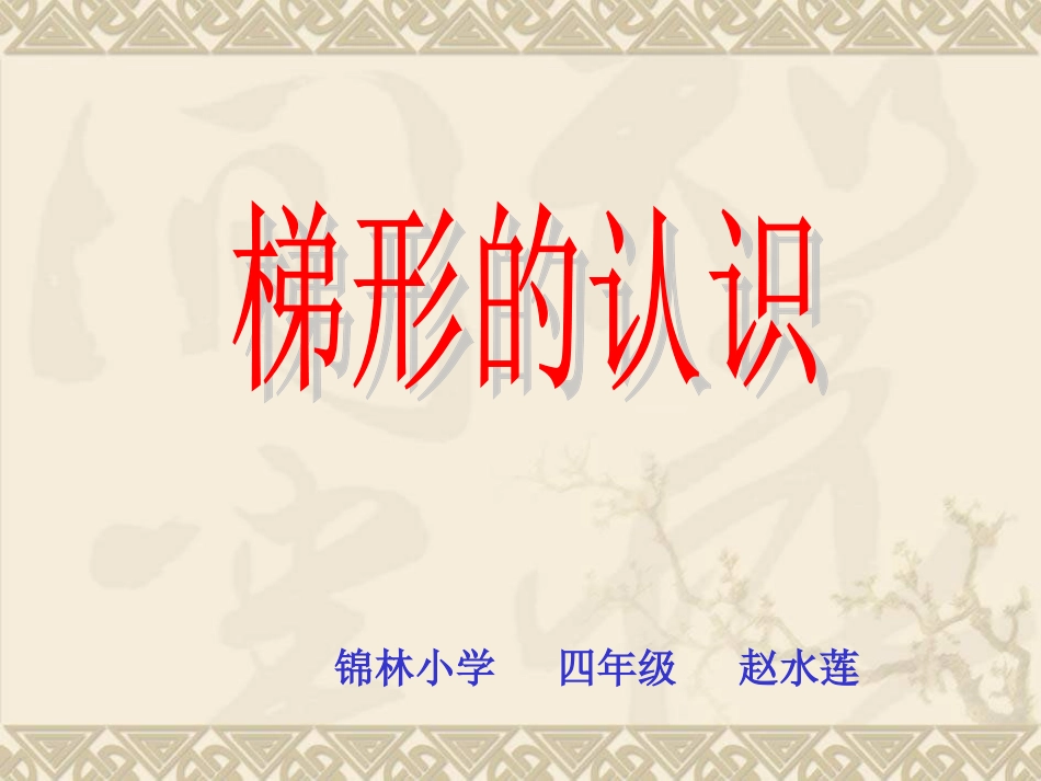 梯形的认识课件_第1页