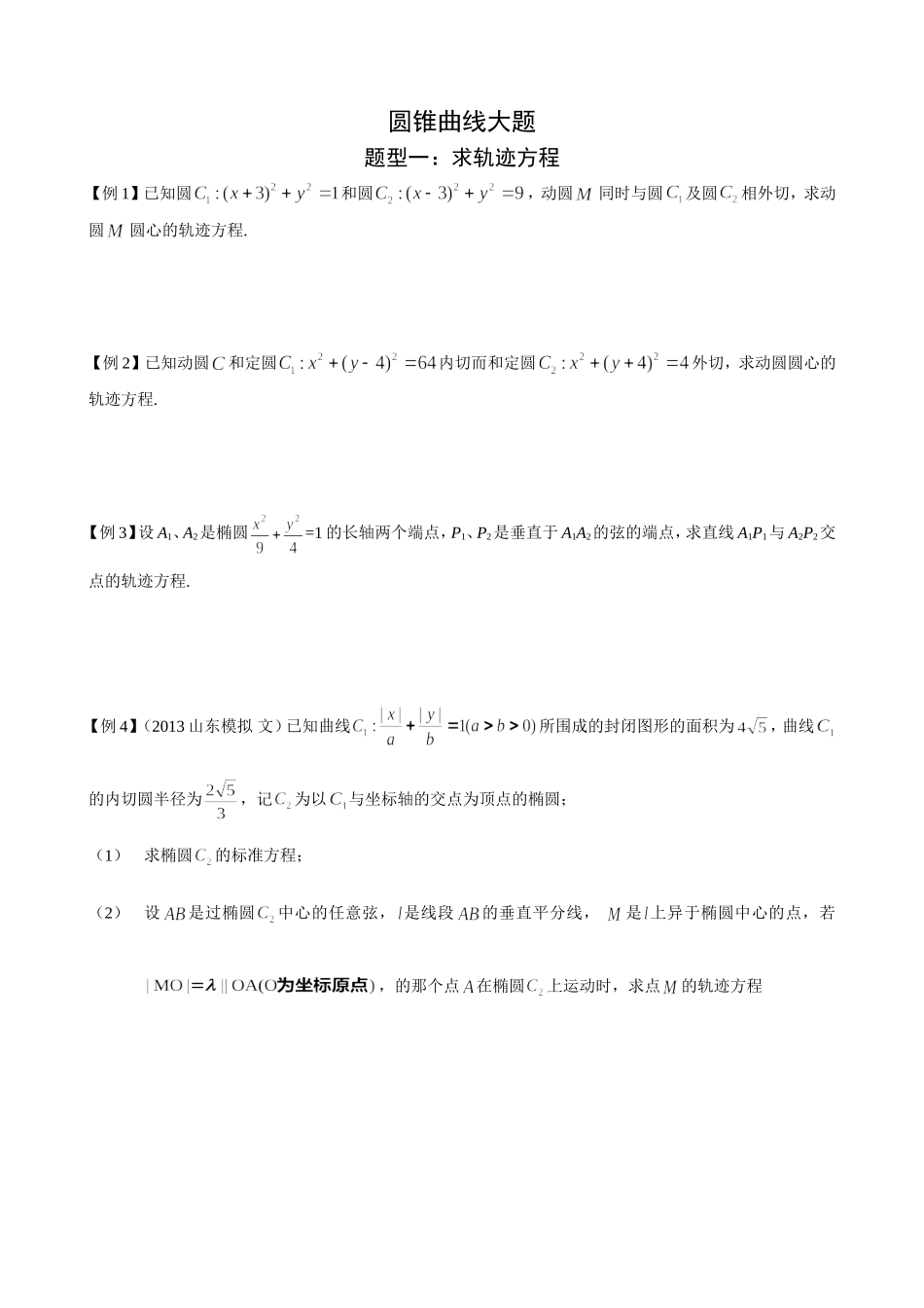 圆锥曲线大题_第1页