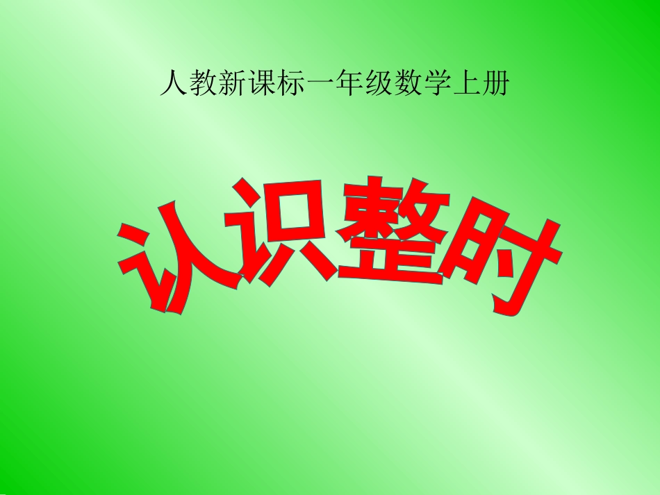 (人教新课标)一年级数学上册课件-认识整时-4_第1页