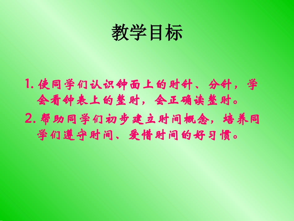 (人教新课标)一年级数学上册课件-认识整时-4_第2页