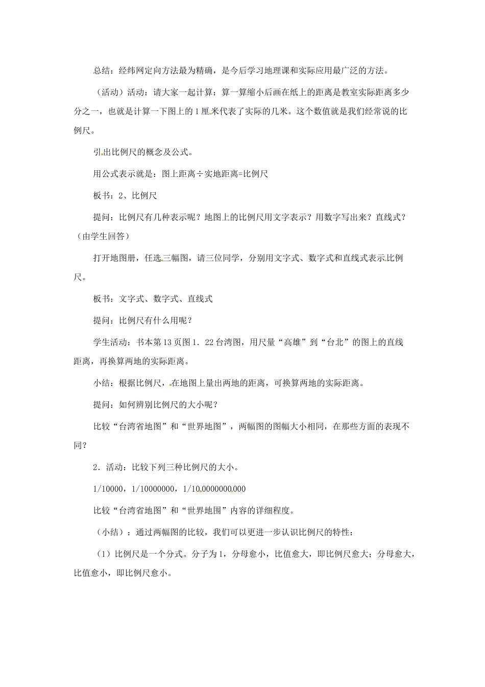 第二单元第一课地图的基本要素教案_第2页