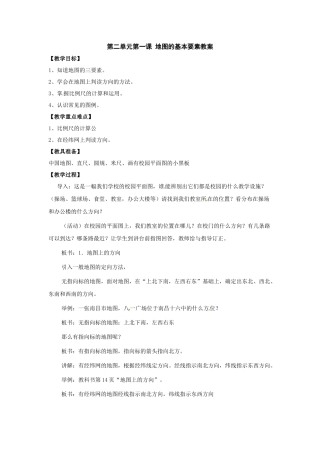 第二单元第一课地图的基本要素教案