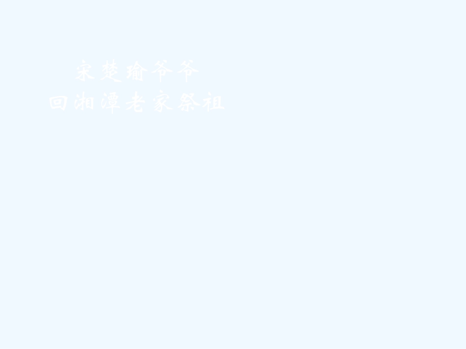 二年级第25课古诗两首之回乡偶书优秀课件共享PPT_第3页