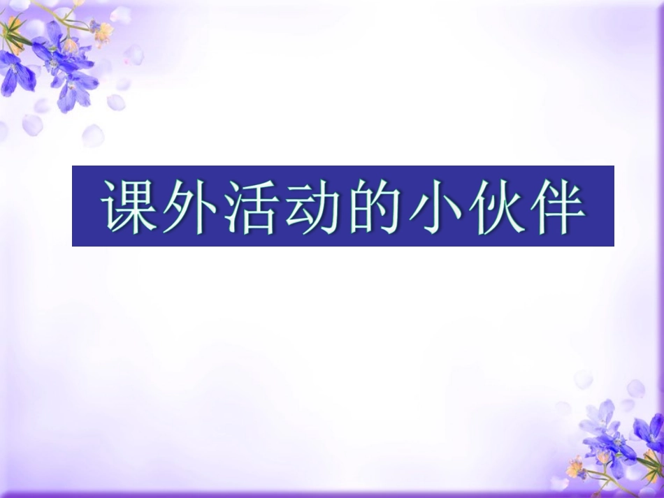 《课外活动的小伙伴》课件_第1页