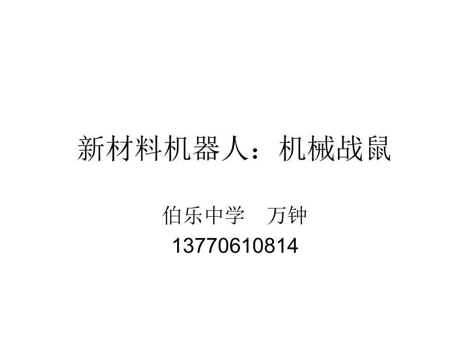 新材料3.机械战鼠_第1页