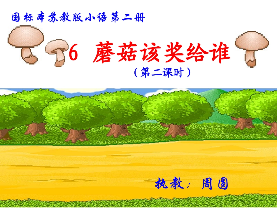 蘑菇该奖给谁2_第1页