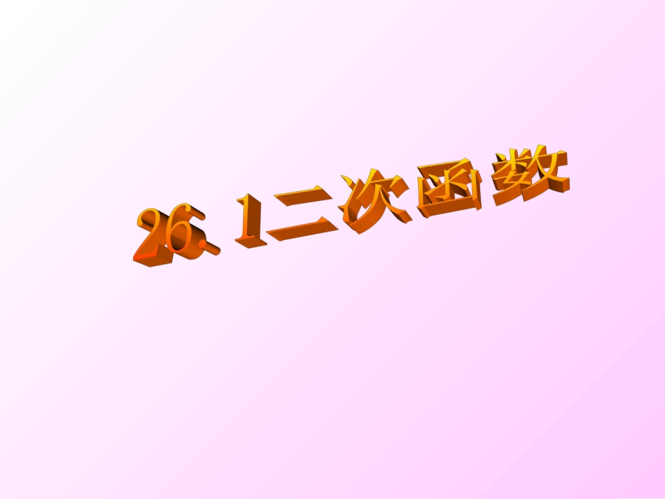 26.1.1二次函数第一课时_第1页