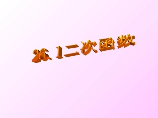 26.1.1二次函数第一课时