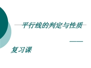 平行线判定与性质-复习