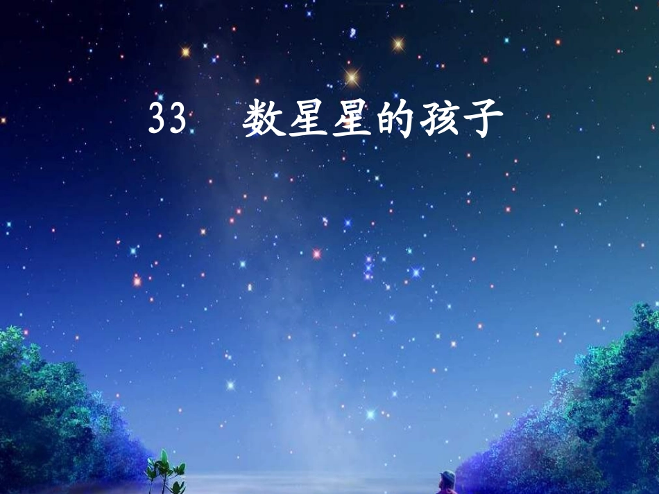 数星星的孩子-课件._第2页