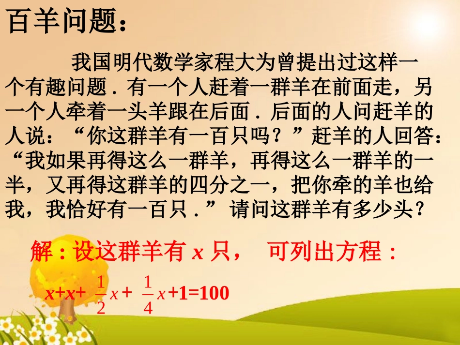 百羊问题-一元一次方程-(2)_第1页