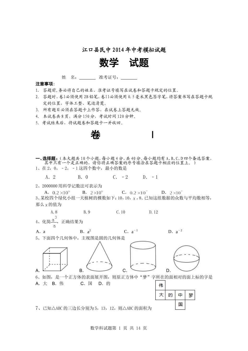 2014年中考数学模拟试卷_第1页