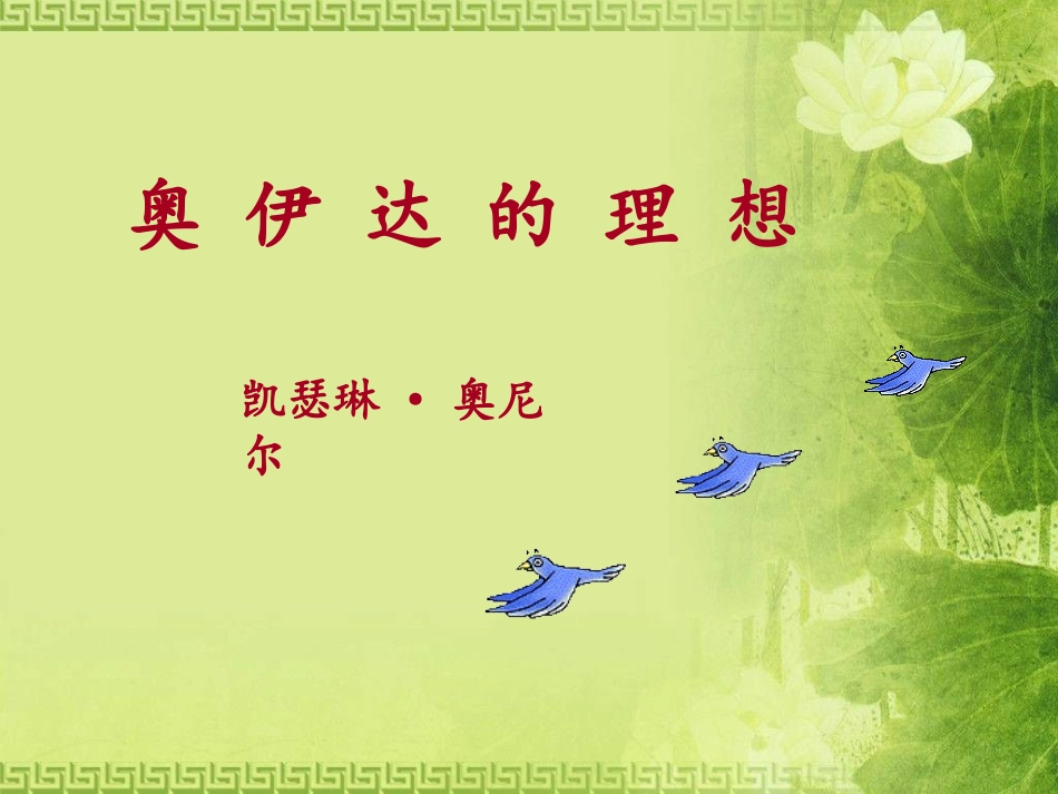 《奥伊达的理想》课件2_第1页