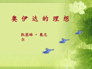 《奥伊达的理想》课件2