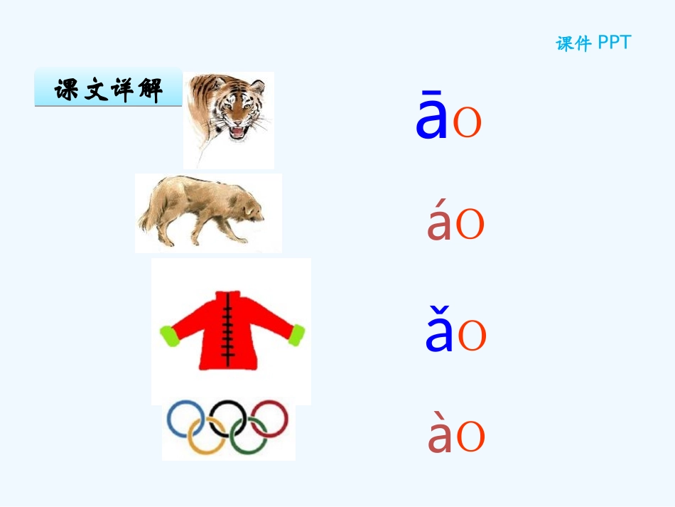 (部编)人教2011课标版一年级上册aoouiu-(2)_第2页