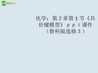 高中化学-第2章第1节《共价键模型》课件-鲁科版选修3
