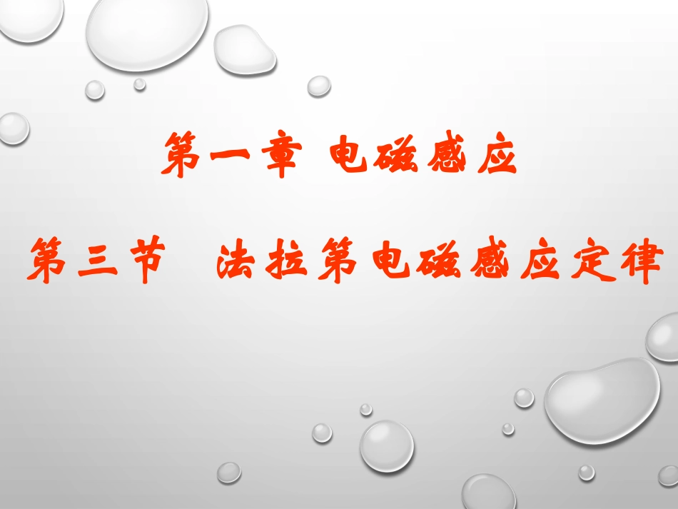 3.法拉第电磁感应定律-(2)_第1页