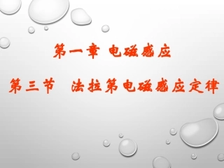 3.法拉第电磁感应定律-(2)