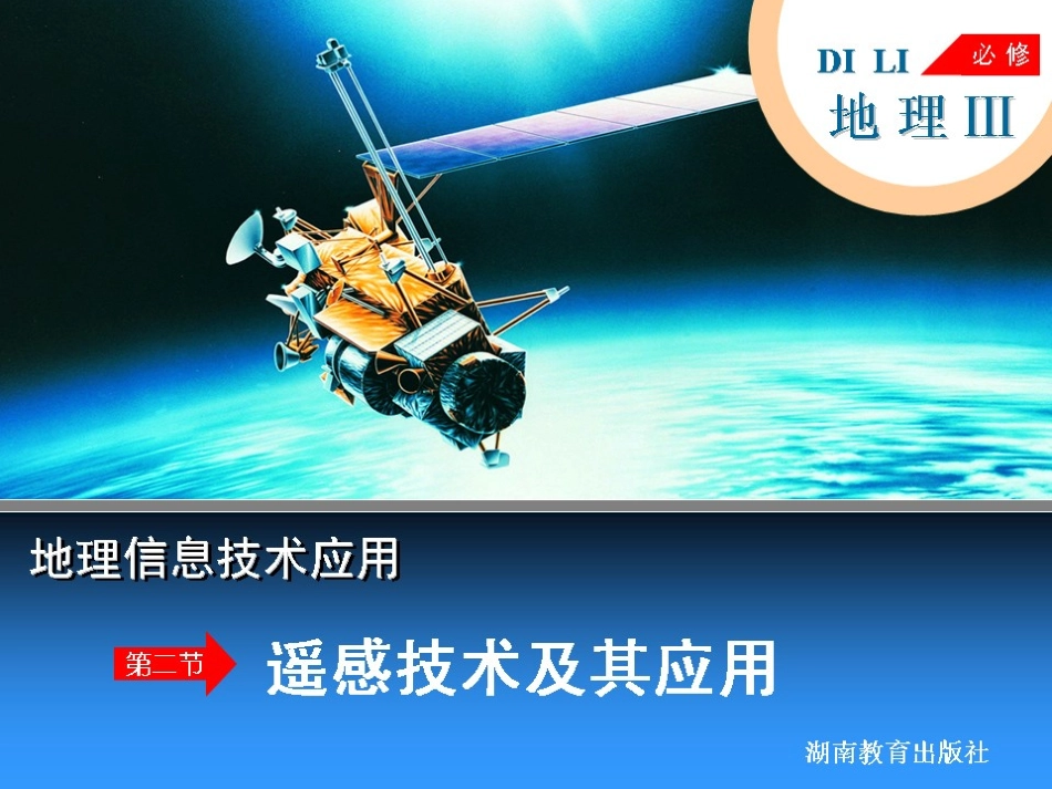 第二节遥感技术及其应用_第1页