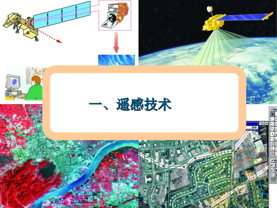 第二节遥感技术及其应用_第3页
