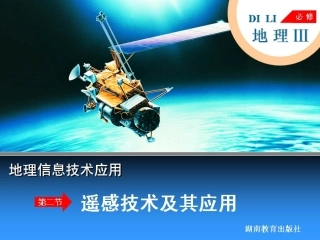 第二节遥感技术及其应用
