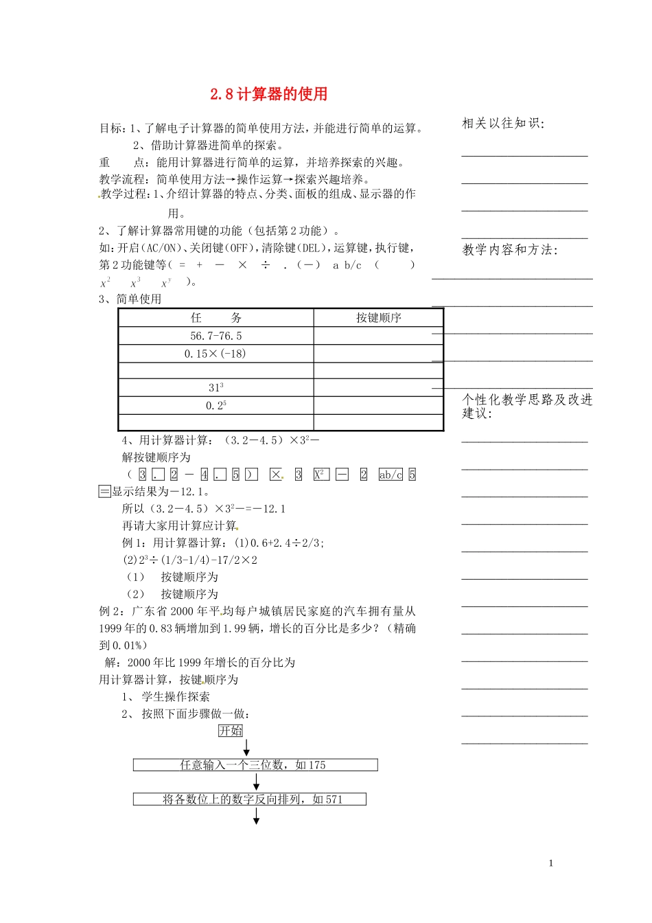浙江省温州市瓯海区七年级数学上册《2.8计算器的使用》教案-浙教版_第1页