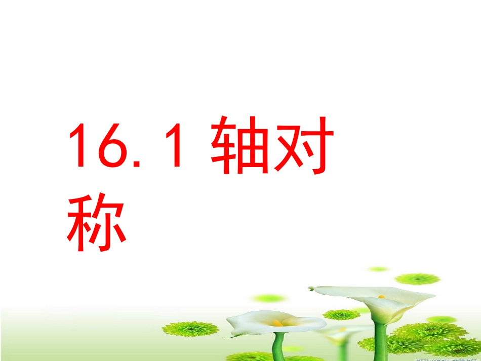 对称轴.1轴对称_第1页