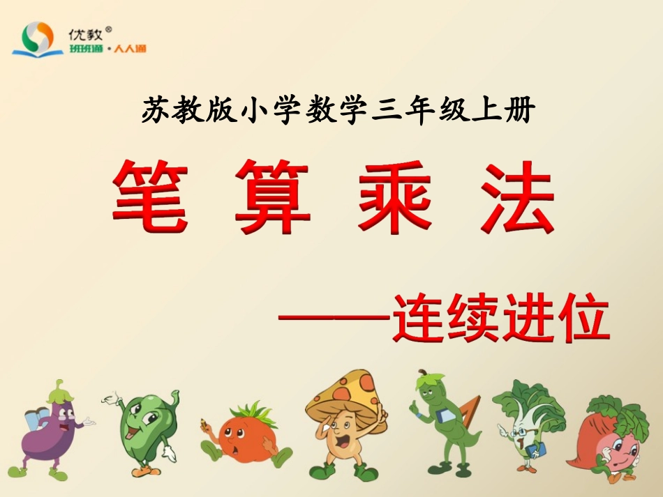 9.笔算两、三位数乘一位数(连续进位)_第1页