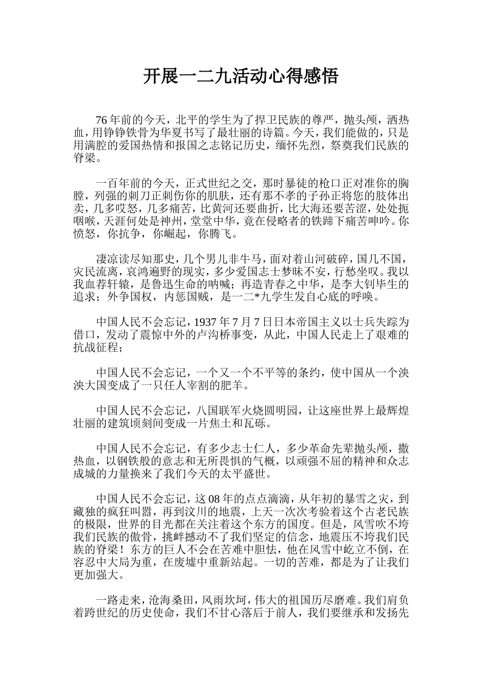 开展一二九活动心得感悟_第1页