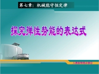 《探究弹性势能的表达式》上课用课件