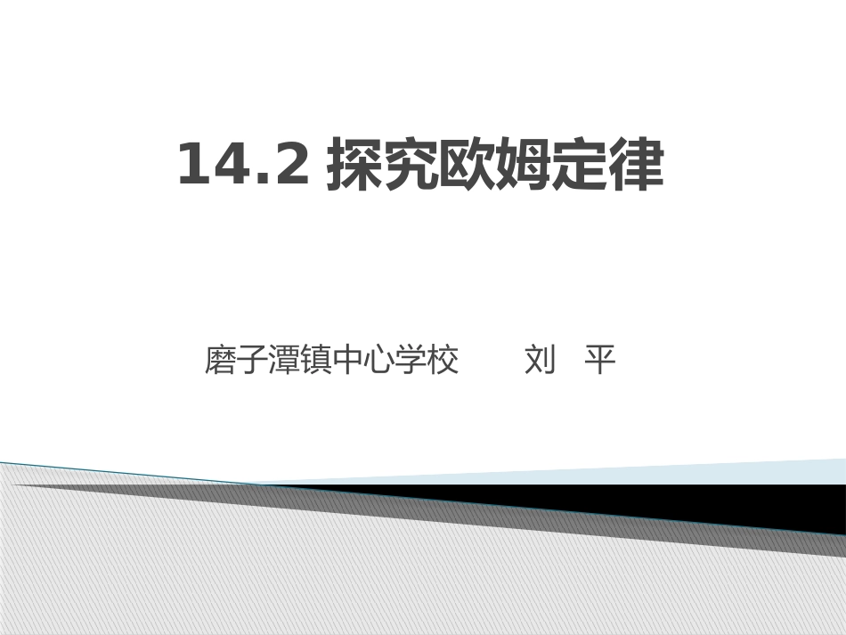 14.2探究欧姆定律_第2页