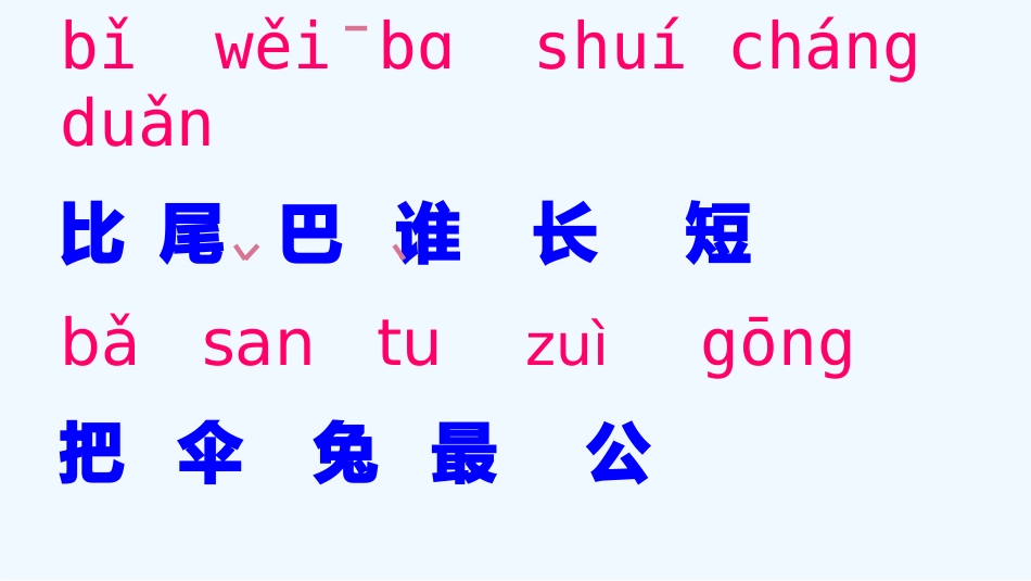 (部编)人教2011课标版一年级上册《比尾巴》-(2)_第2页