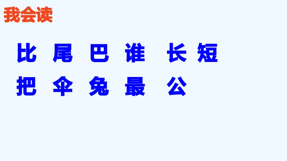 (部编)人教2011课标版一年级上册《比尾巴》-(2)_第3页