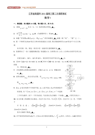 江苏省南通市2011届高三第二次模拟考试(数学)