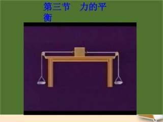 福建省永安市第七中学八年级物理-6.3《力的平衡》课件2-沪科版