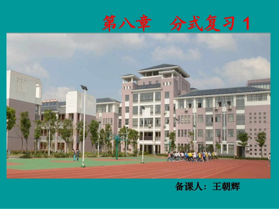 分式复习第一课时_第1页