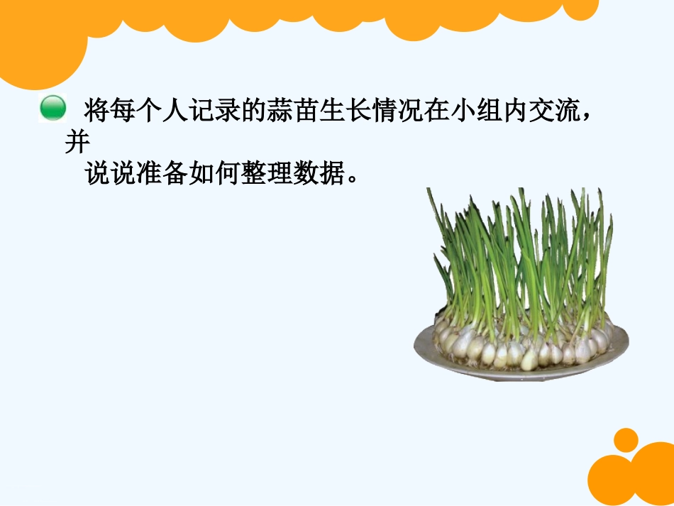 小学数学北师大2011课标版四年级栽蒜苗一-(6)_第2页