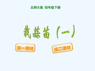 小学数学北师大2011课标版四年级栽蒜苗一-(6)