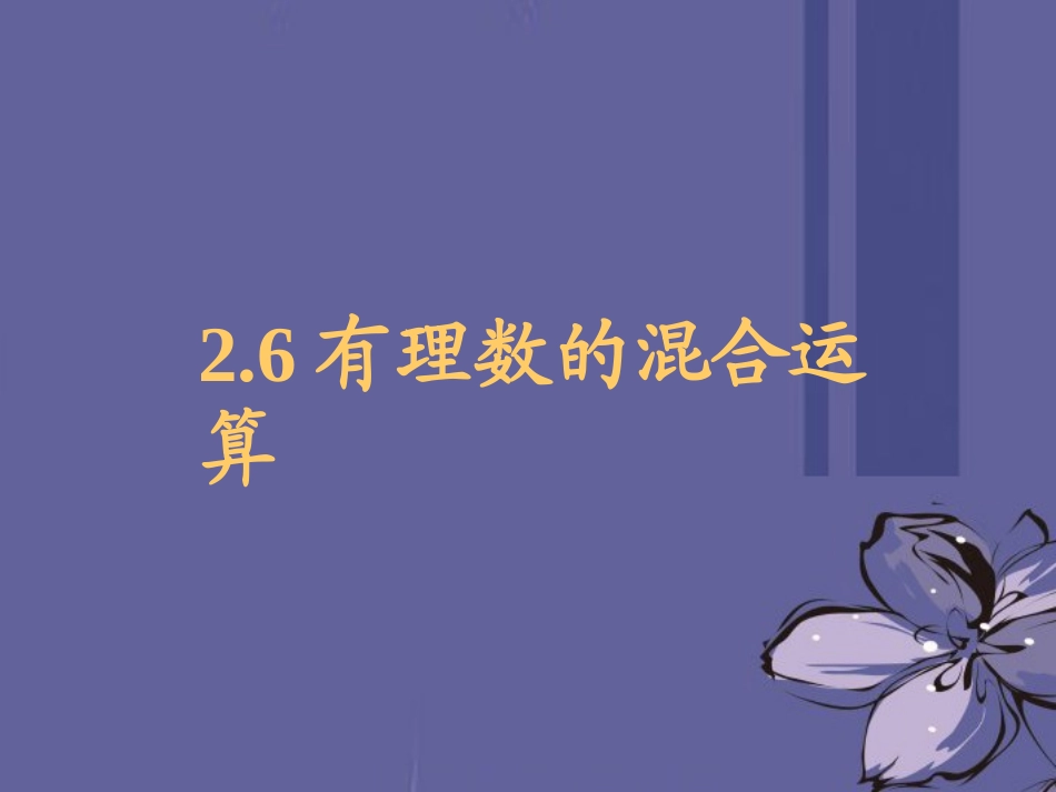 浙江省慈溪市横河初级中学七年级数学上册-2.6有理数的混合运算课件(1)_第1页