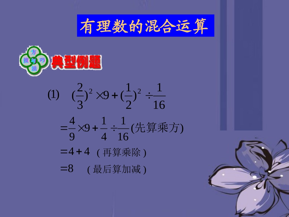 浙江省慈溪市横河初级中学七年级数学上册-2.6有理数的混合运算课件(1)_第3页