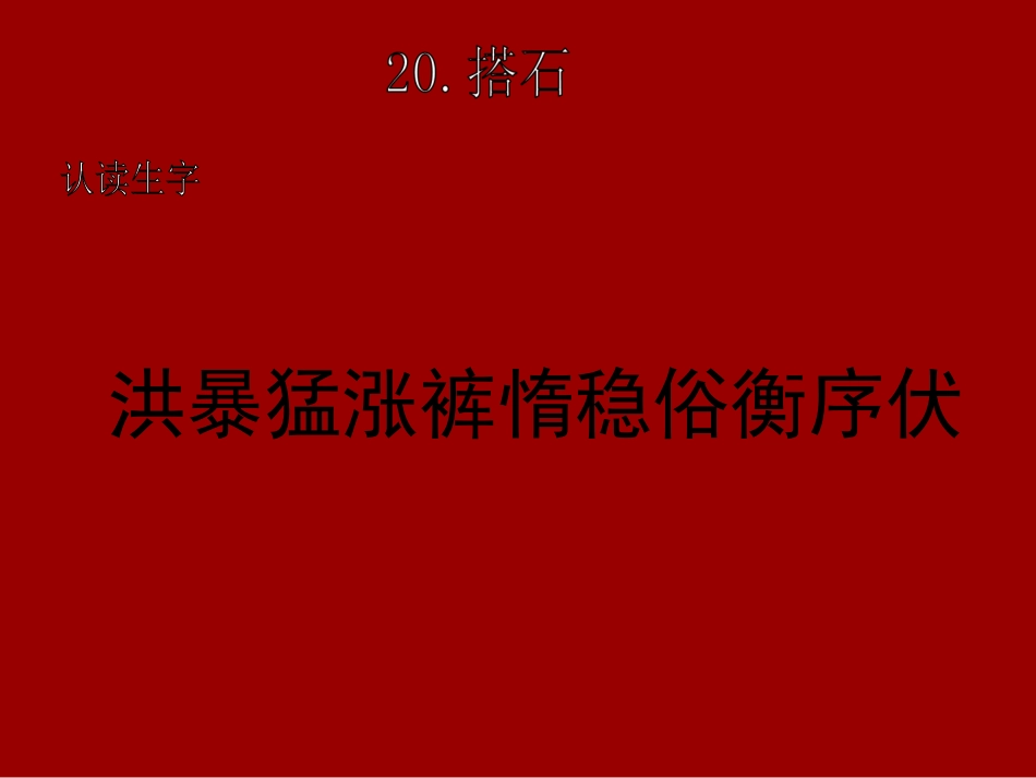 21-搭石PPT课件-四年级语文上册_第2页